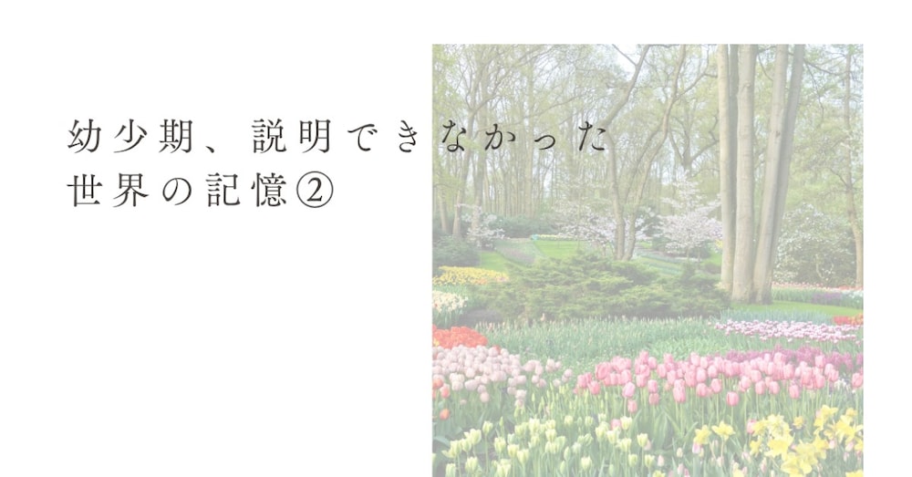 幼少期、説明できなかった世界の記憶②