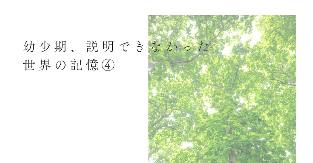 幼少期、説明できなかった世界の記憶④