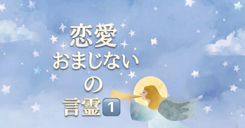 あなただけの恋愛成就のおまじない1