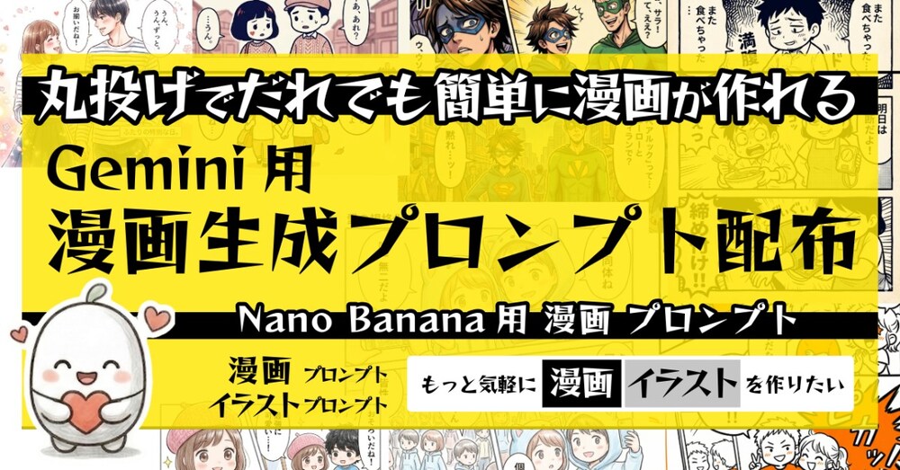 Gemini用【漫画生成プロンプト配布】コピペでだれでも簡単にAI漫画生成｜＋台本作成プロンプト付き