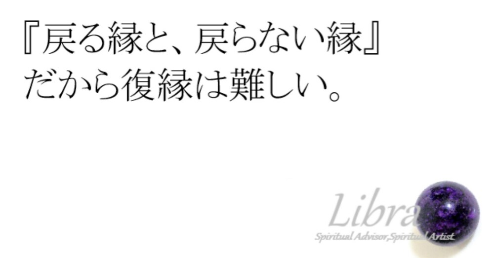 『戻る縁と、戻らない縁』だから復縁は難しい。