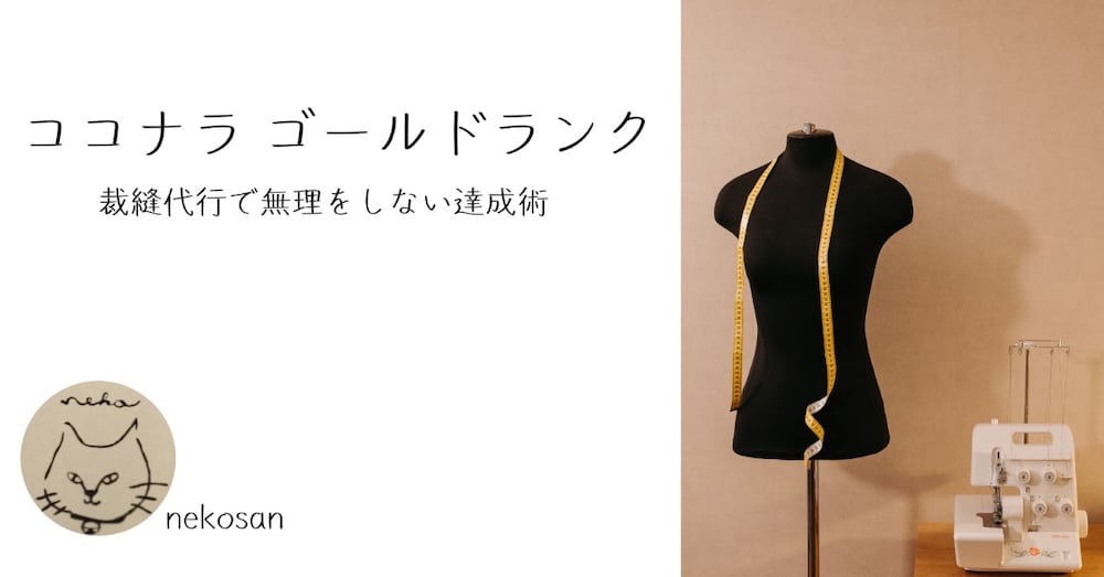 あくせく頑張らずに裁縫代行でゴールドランクになれた話

