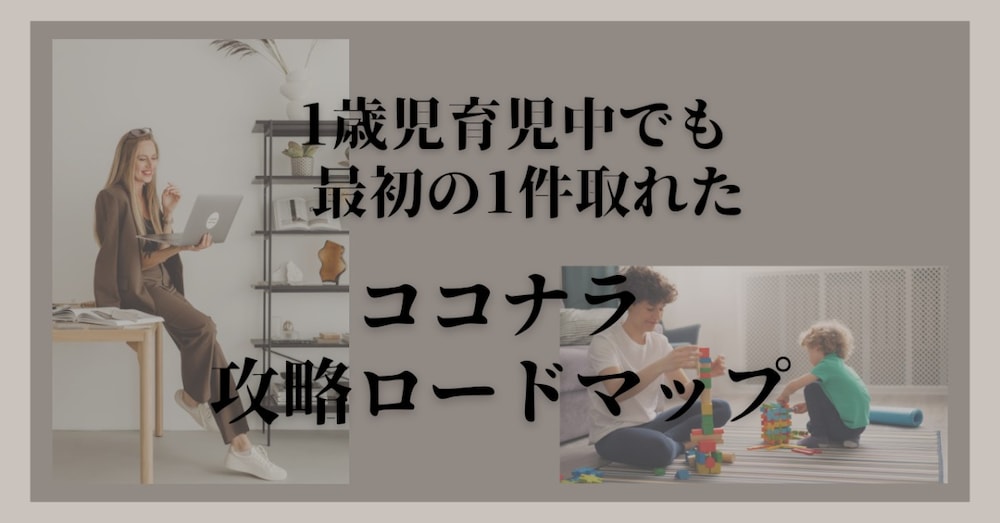 1歳児を自宅保育しながらでもできた｜ココナラで最初の1件を取るロードマップ