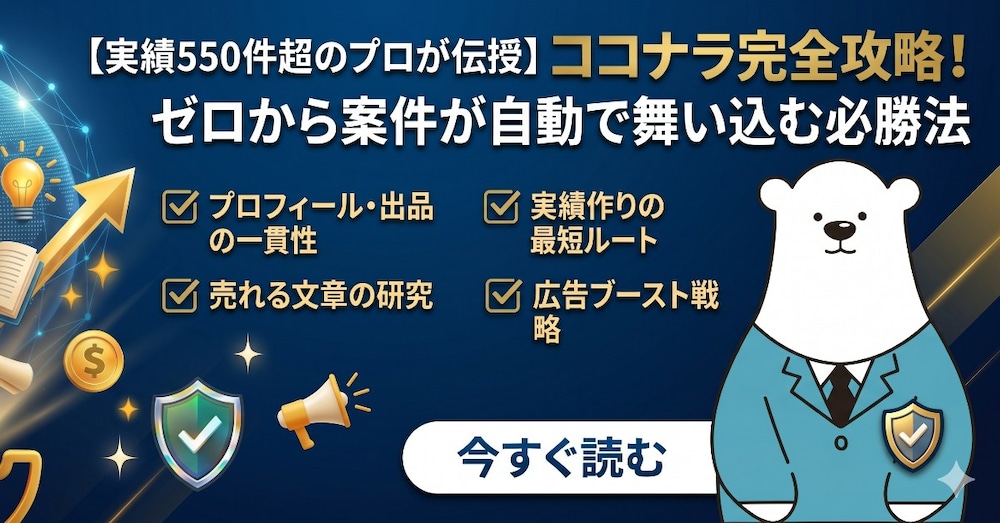 【実績550件超のプロが伝授】ココナラ完全攻略！ゼロから案件が自動で舞い込む必勝法