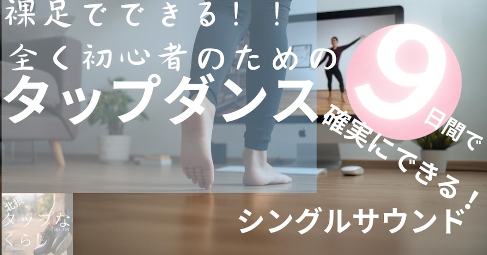 おうちde裸足 タップダンス① ９日間で音がなる仕組みがわかる！　