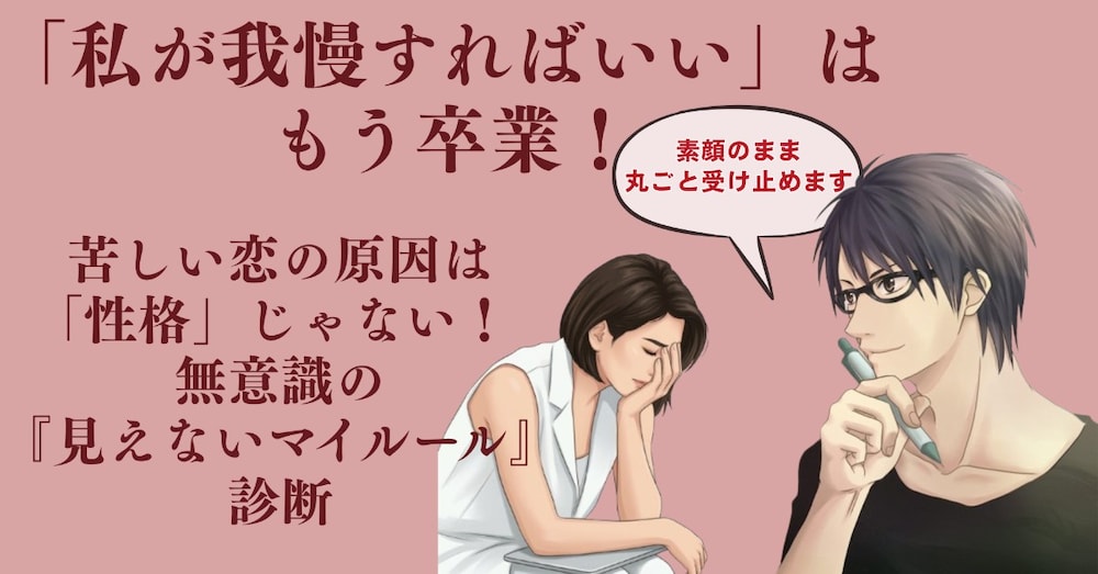 なぜ苦しい恋を繰り返すの？無意識の「見えないマイルール」診断【良い子編】