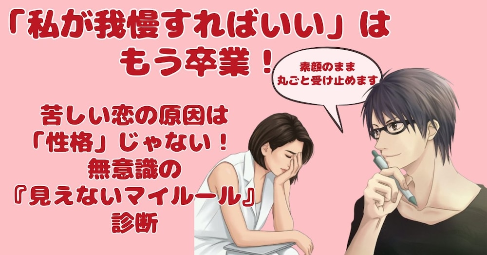 なぜ苦しい恋を繰り返すの？無意識の「見えないマイルール」診断【良い子編】