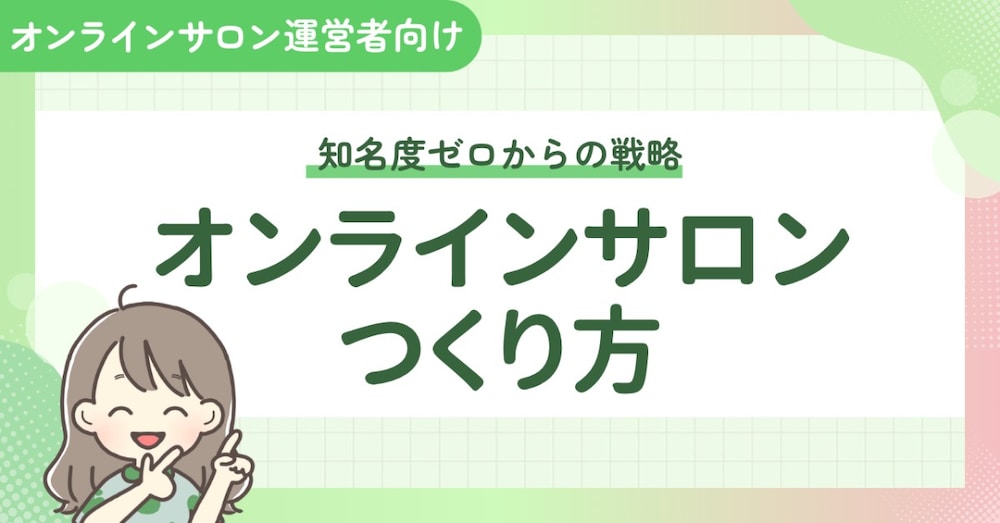 オンラインサロンの作り方｜知名度ゼロからの戦略
