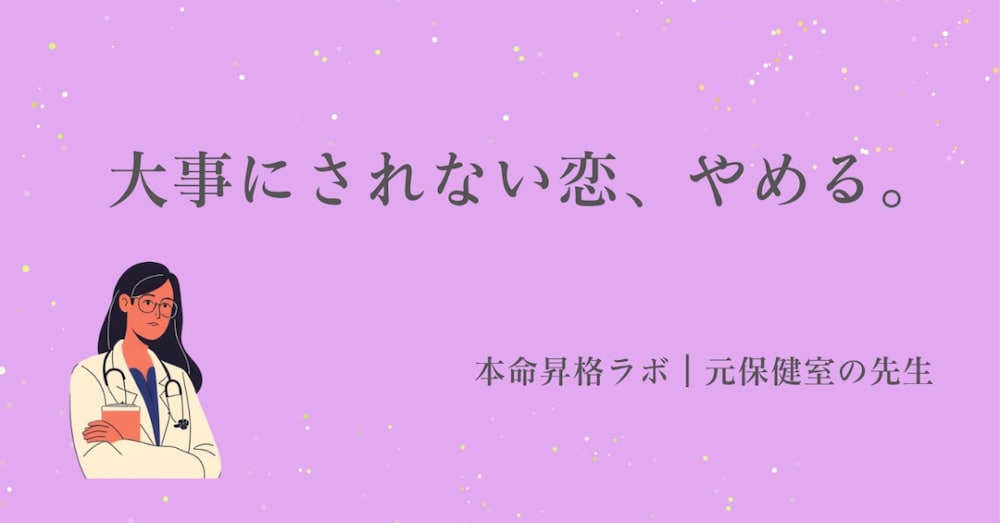「大事にされない恋、まだ続ける?」