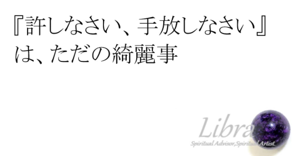 『許しなさい、手放しなさい』は、ただの綺麗事