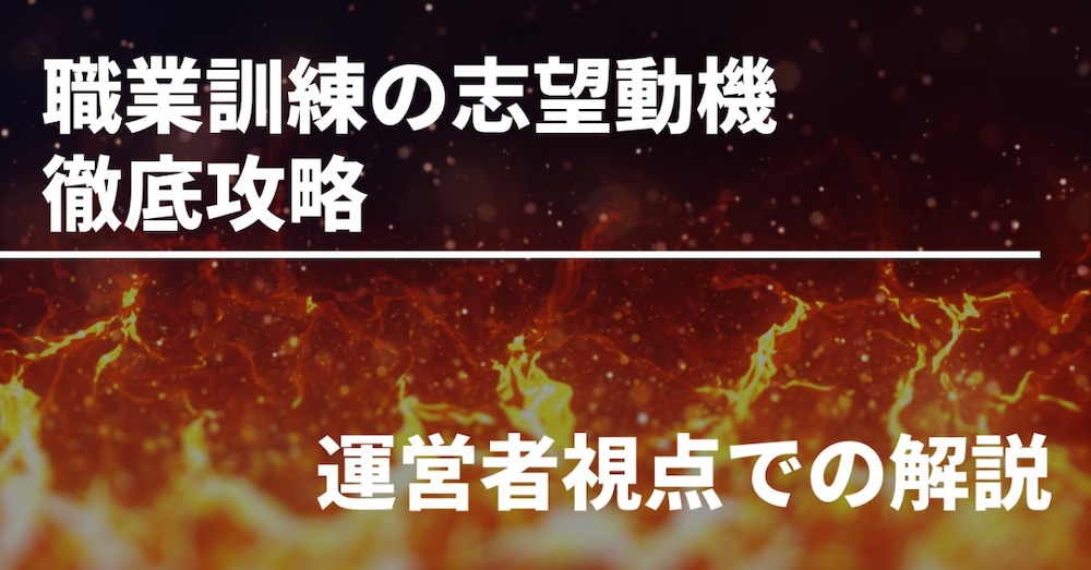職業訓練運営者が教える、「一発で突破できる」職業訓練の志望動機【超攻略】