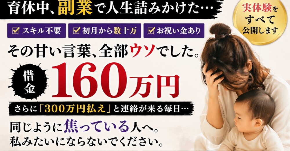 育休中、副業で借金160万になりました