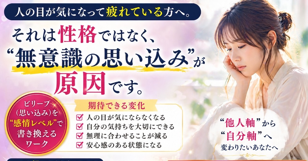 人の目が気になって疲れるあなたへ｜その原因と抜け出す方法