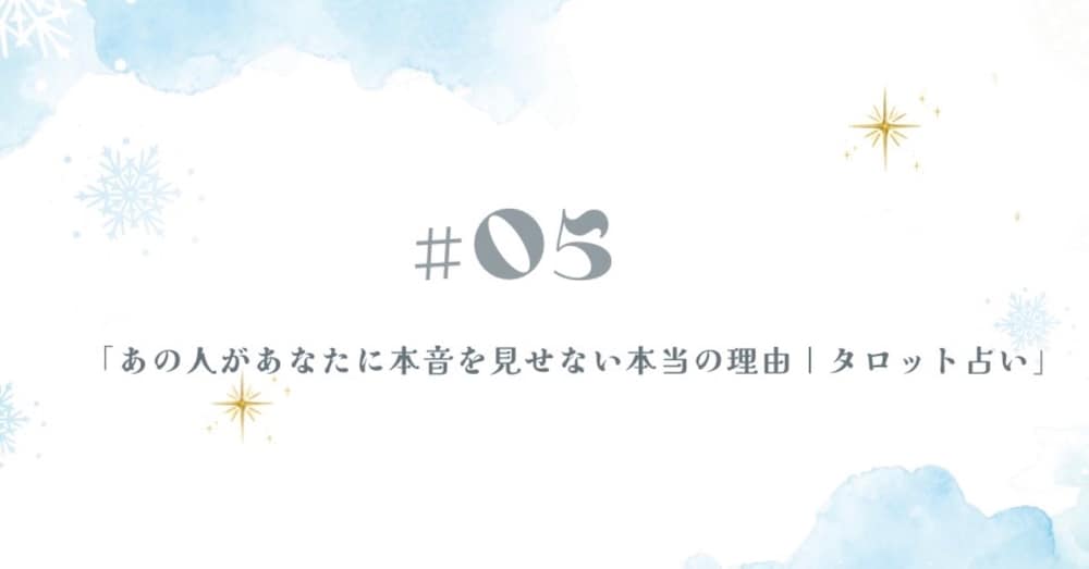 #05「あの人があなたに本音を見せない本当の理由・タロット占い」