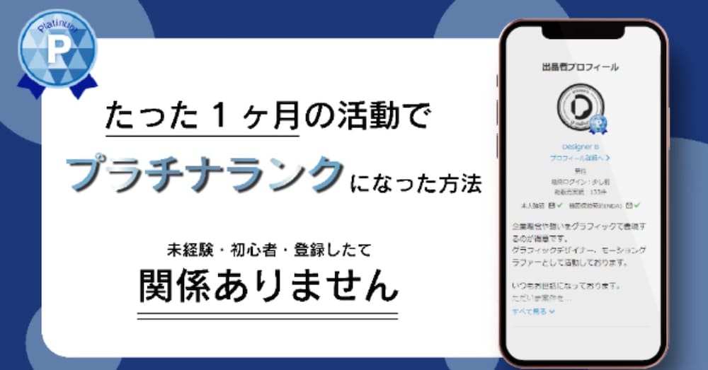 【実録】ココナラ開始1ヶ月でプラチナランクへ駆け上がった「公開依頼」攻略の全記録