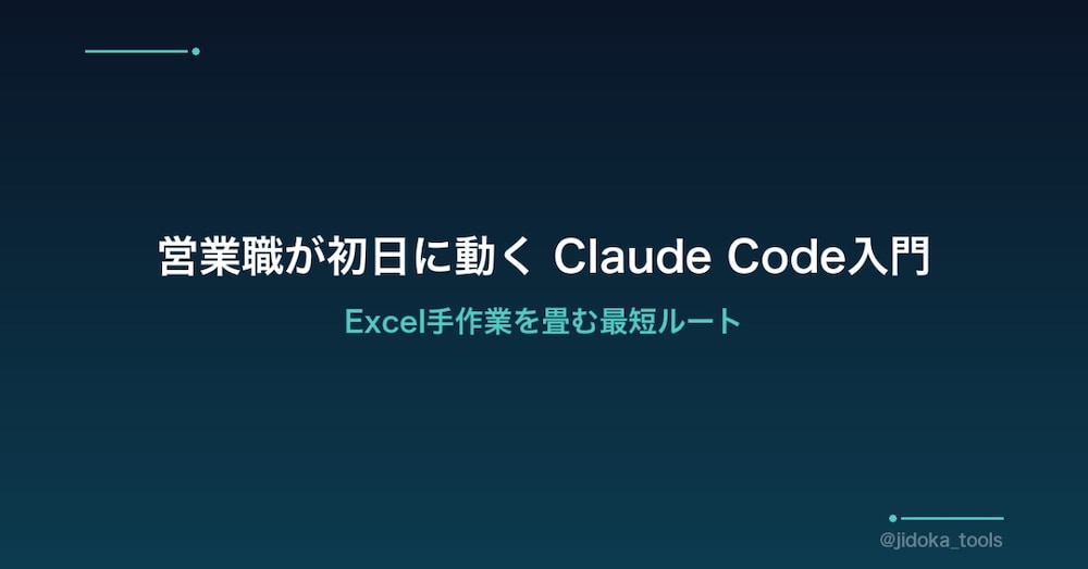 営業職が初日に動くClaude Code入門