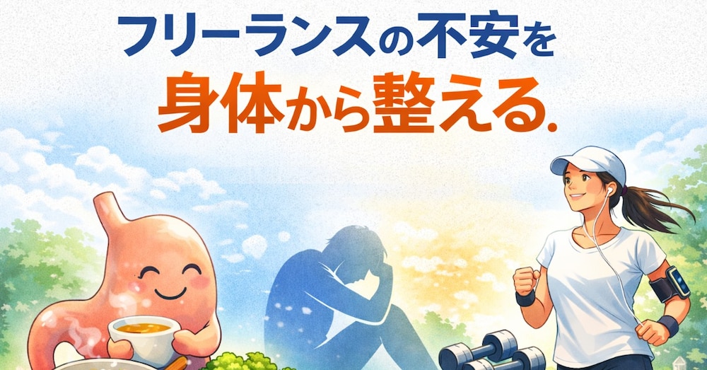 悩みを「心」で解決するのはやめました。フリーランスの私が実践する不安解消ルーティン