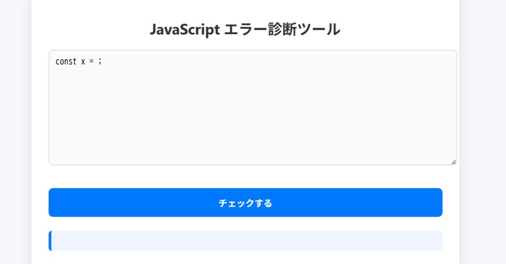 JavaScriptのエラーを自動診断できるWebツールを提供します