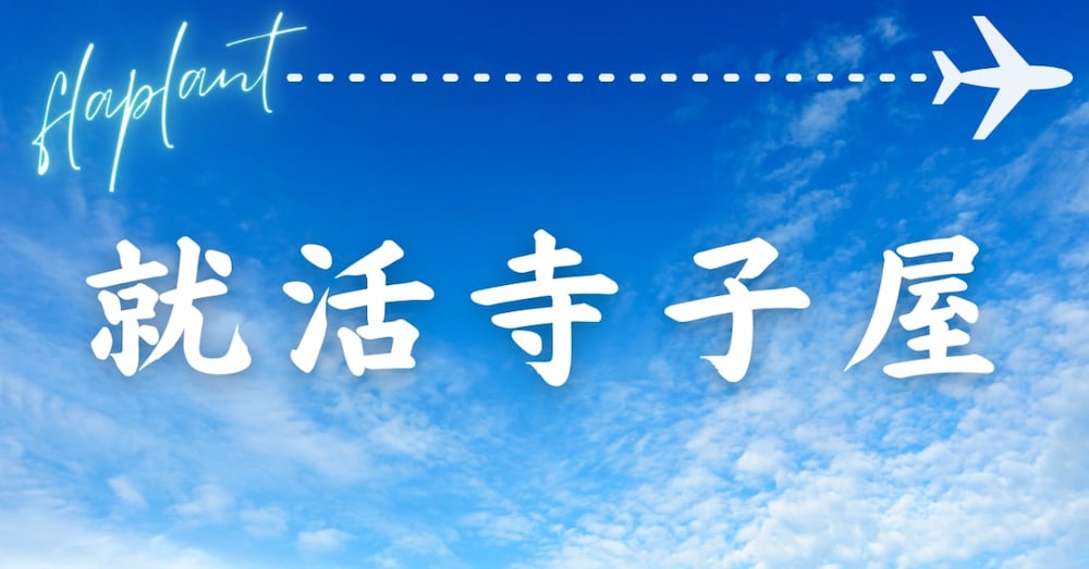 CA受験◆面接「基本の8項目」徹底解説