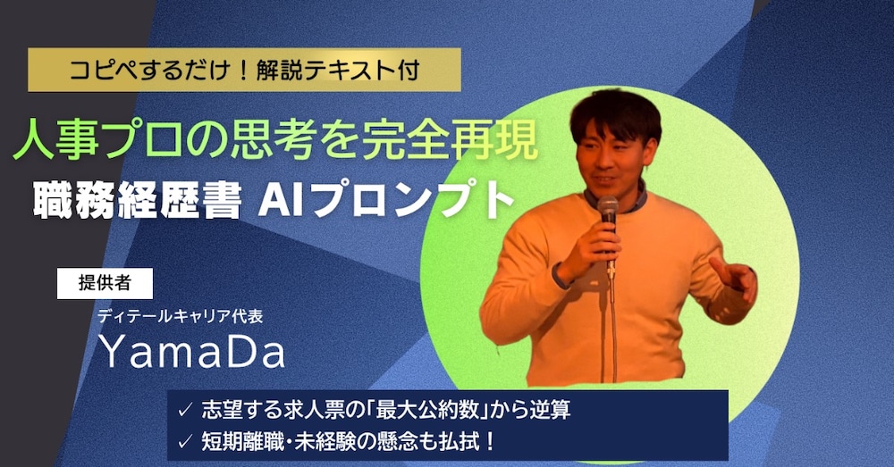 【AI×人事プロ】短期離職・未経験も突破！職務経歴書作成プロンプト＆マニュアル