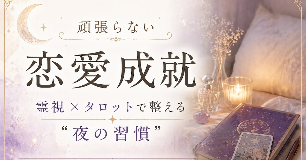 頑張らない恋愛成就｜霊視×タロットで整える夜の習慣