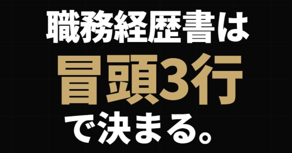 職務経歴書は冒頭3行で決まる。
見放されない書き方、教えます。