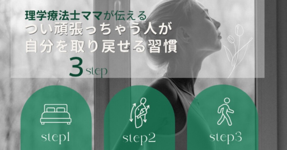 理学療法士ママが伝える、つい頑張りすぎちゃう人が無理なく自分を取り戻す「ゆるっと生活習慣３step」
