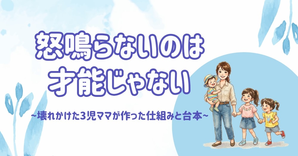 怒鳴らないのは才能じゃない
壊れかけた3児ママが作った仕組みと台本