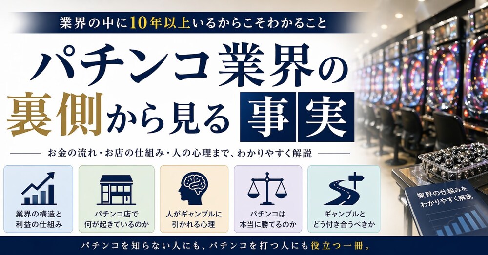 パチンコ業界の裏側から見る事実
