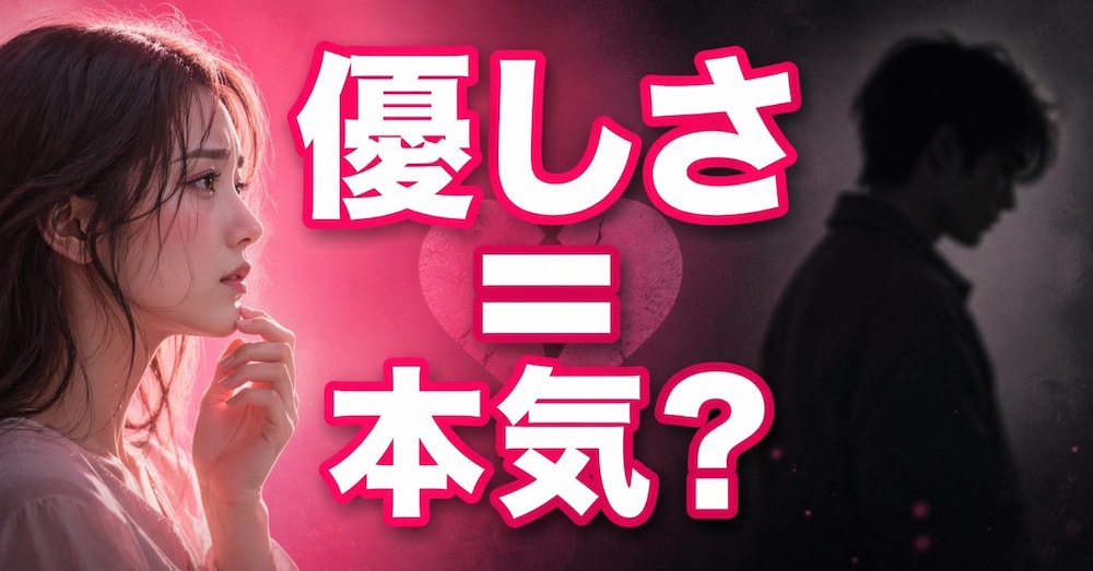 優しいのに進まない関係の正体