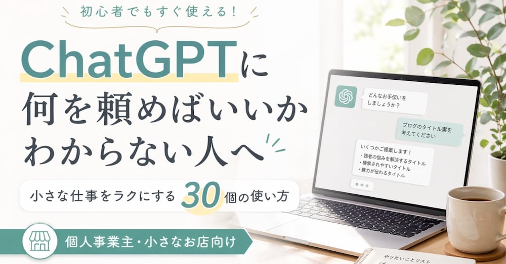 ChatGPTに何を頼めばいいかわからない人へ。
小さな仕事をラクにする30個の使い方