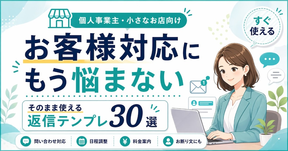 お客様対応にもう悩まない｜そのまま使える返信テンプレ30選