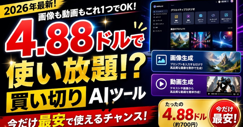 【今だけ最安】買い切り4.88ドルで使える画像＆動画AIを解説
