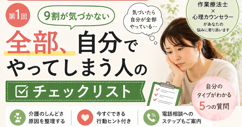 【第1回】9割が気づかない？
「全部、自分でやってしまう人」のチェックリスト