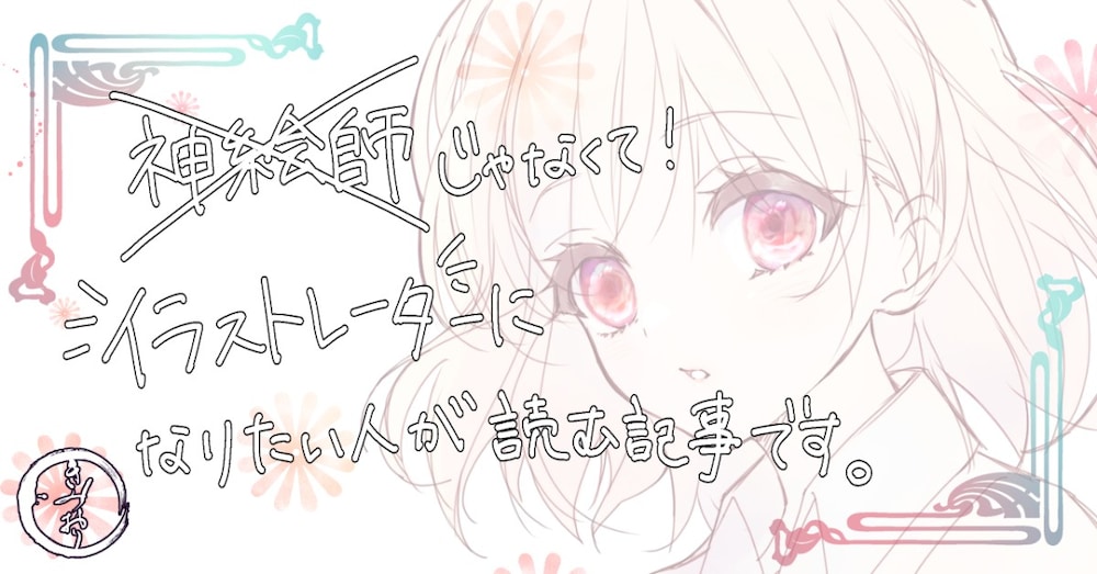 神絵師じゃなくて”イラストレーター”になりたい人へ