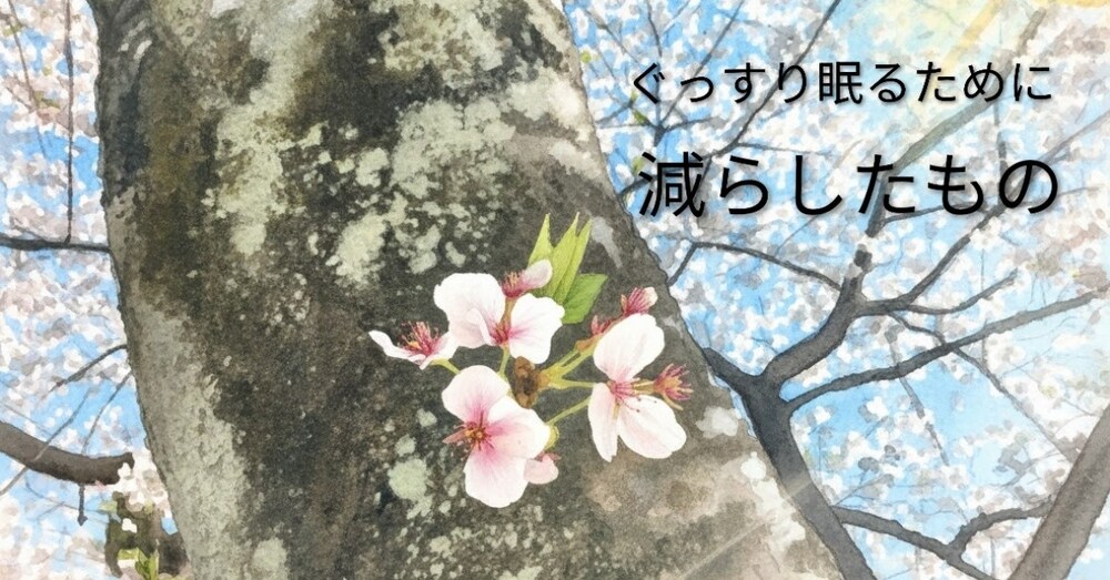 【年配者の整え】
〜80代母親の体験から〜
ぐっすり眠る為に
見直した習慣