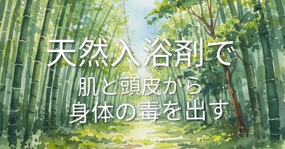 【湯船に入れる天然入浴剤】〜毛穴と頭皮から身体の毒を出す方法〜

髪と肌を整えると快眠出来る理由
