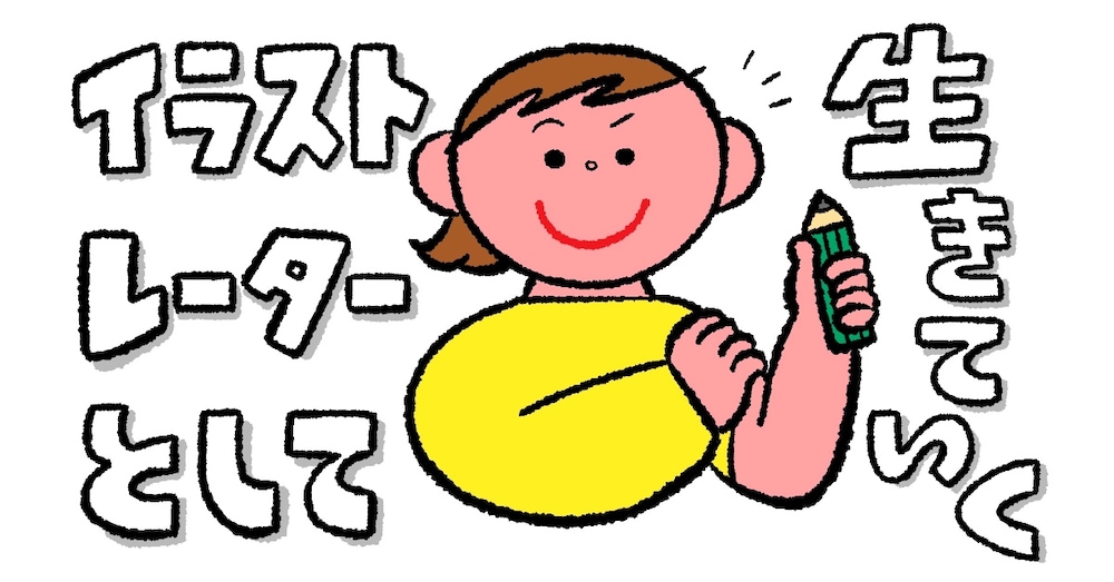 初めてイラストのお仕事を受注する為の記事