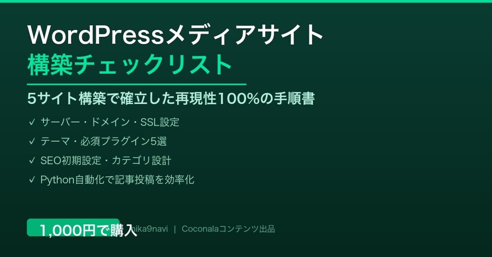 WordPressメディアサイト構築チェックリスト【5サイト運営者が確立した再現手順】