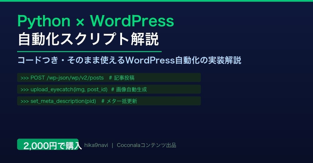 Python × WordPress 自動化スクリプト解説【コードつき】

