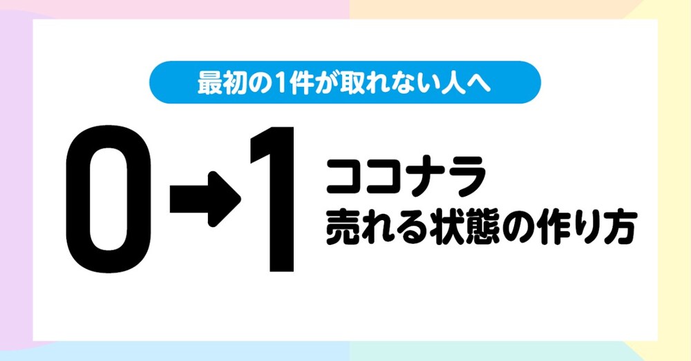 ココナラで0→1達成した方法　
実績ゼロから「売れる状態」に整えた流れ