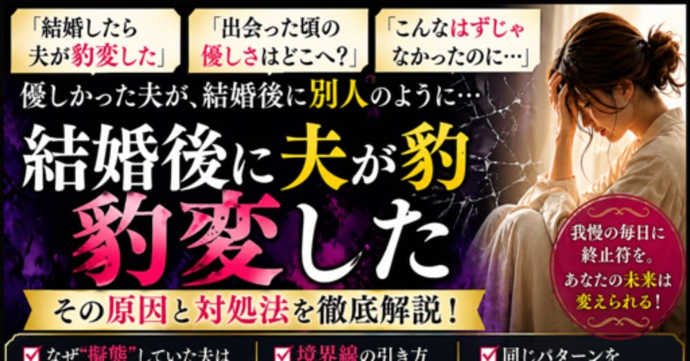 結婚後に豹変する夫の正体｜夫婦関係に悩む女性へ