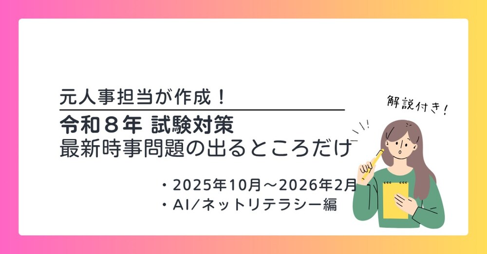 【令和８年試験対策】2025年10月～2026年2月　最新時事（解説付き）全21問