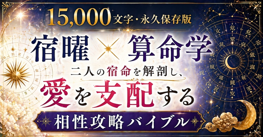 【15,000文字・永久保存版】宿曜×算命学：二人の宿命を解剖し、愛を支配する相性攻略バイブル