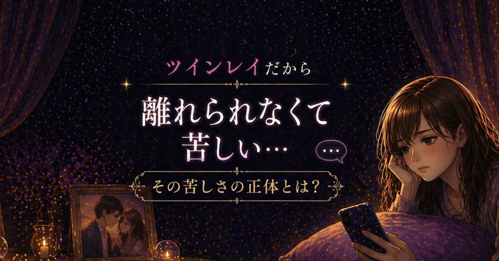 「ツインレイだから離れられない」と思っているあなたへ  
—苦しさの正体は、もう別の場所にある—