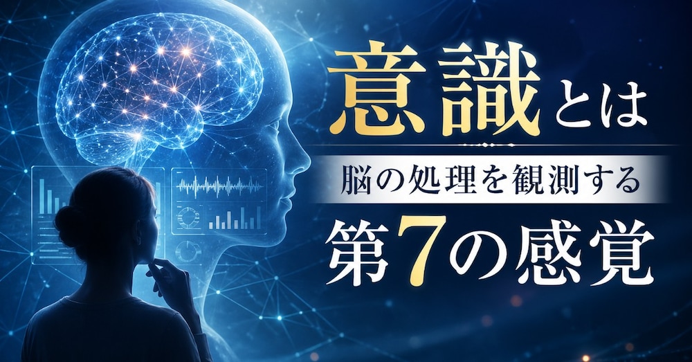 意識とは『脳の処理を観測する第7の感覚』
