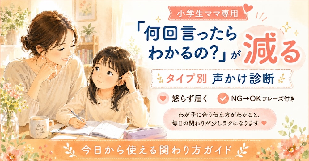 「何回言ったらわかるの？」を卒業する｜小学生ママのためのタイプ別声かけ診断マニュアル