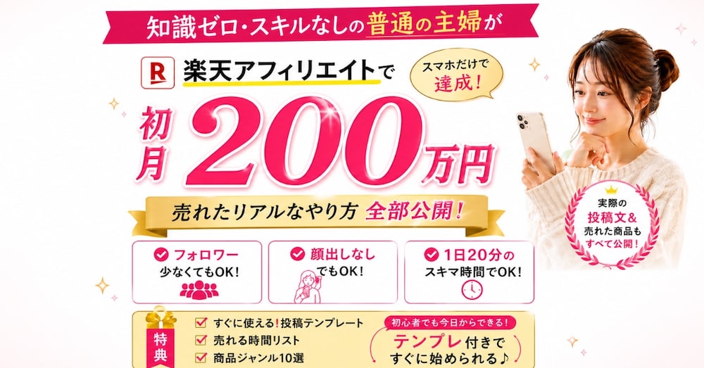 知識ゼロ主婦でも売れた。楽天アフィリエイトで収益を出したリアルなやり方を全部公開します。