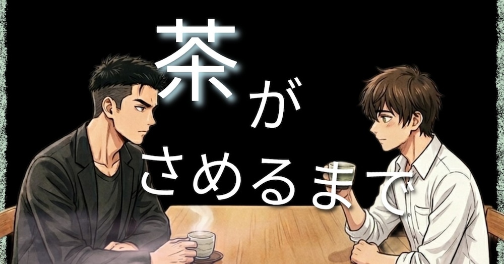 茶が冷めるまで