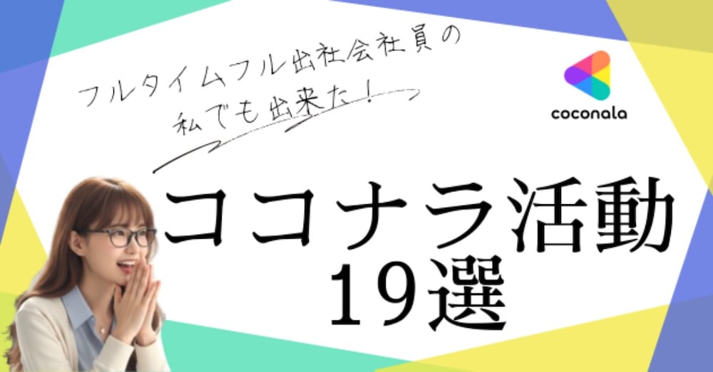 ココナラ出品者としてやったこと19選